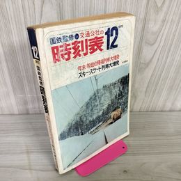 1_　国鉄監修 交通公社の時刻表 1972年12月 昭和47年 270025