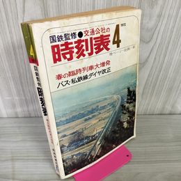 1_　国鉄監修 交通公社の時刻表 1972年4月号 昭和47年 260077