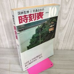 1_　国鉄監修 交通公社の時刻表 1976年10月昭和51年 270006
