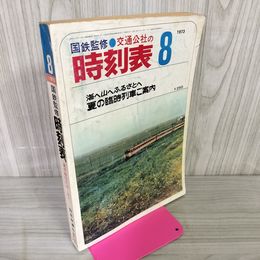 1_　国鉄監修 交通公社の時刻表 昭和48年8月 1973年 270002
