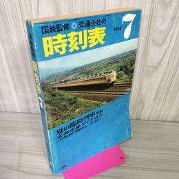 1_　国鉄監修 交通公社の時刻表 昭和50年7月 1975年  270005
