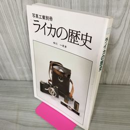 1_　写真工業別冊 ライカの歴史 中川一夫著  270010