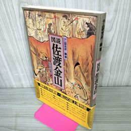 1_　図説 佐渡金山 テム研究所編・著 ゴールデン佐渡 帯付 270011