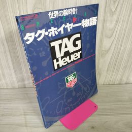 1_　世界の腕時計 タグ・ホイヤー物語 TAG Heuer 裏表紙にシール貼付有 270014