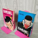 1_　全２巻セット 花田秀治郎くん どおくまん   210088