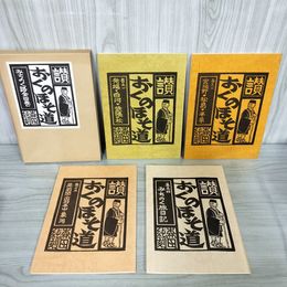 1_　全四巻 全4巻 芭蕉東北の旅三百年記念 讃 おくのほそ道みちのく旅日記 森田純 サイン入り  260019