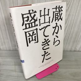 1_　蔵から出てきた盛岡 よみがえる写真乾板 明治・大正・昭和の盛岡 奈良真順・田口忠吉 写真集  230084