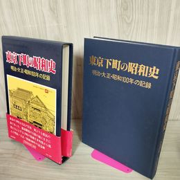 1_　東京下町の昭和史 明治・大正・昭和100年の記録  函 帯付 帯破れあり 230080