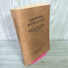 1_　東洋厚生科学研究所 第10周年記念論集 高野千石 非売品 ヤケ・シミ有 260042
