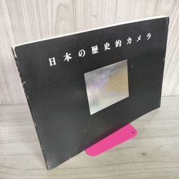 1_　日本の歴史的カメラ 日本写真機光学機器検査協会  260011