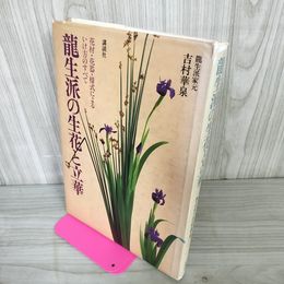 1_　龍生派の生花と立華 吉村華泉 花材 花器 様式 いけ方 カバー傷み有 260074