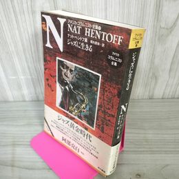 1_　ジャズに生きる ナット・ヘントフ集 訳者 堀内貴和 アメリカコラムニスト全集17 260052