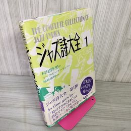 1_　ジャズ詩大全 第1巻 村尾陸男  帯付 帯破れあり 270039