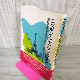 1_　ニッポン・シャンソンの歴史 菊村紀彦 帯付 シミ ヤケ テープ跡あり 260057