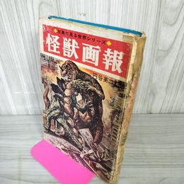 1_　怪獣画報 円谷英二 監修  ページ割れ・テープ止め有 函欠 260006