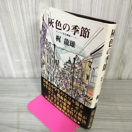 1_　灰色の季節 ギョライ先生探偵ノート 梶龍雄  帯付 昭和58年7月31日発行 初版 1983 230041