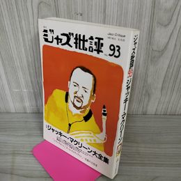 1_　季刊ジャズ批評 No.93 1997 No.5 ジャッキー・マクリーン大全集  平成9年10月20日発行 1997 260055