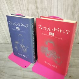 1_　計2冊 さだまさしのセイヤング  赤本 青本 初版 230047
