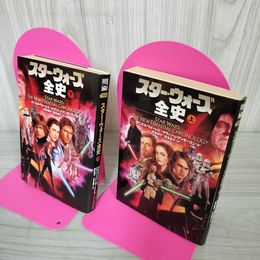 1_　計2冊 上下 スターウォーズ全史  ダニエル・ウォーレス/ケヴィン・J・アンダースン 富永和子/富永晶子 ヤケあり 初版 260024
