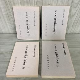 1_　計4冊 南部藩宮古御水主文書 岩手県  日付押印有 210073