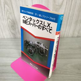 1_　現代カメラ新書別冊 35ミリ一眼レフシリーズ No.10 ペンタックスLX MEスーパーのすべて  270029