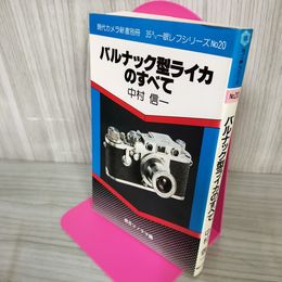 1_　現代カメラ新書別冊 35ミリ一眼レフシリーズ No.20 バルナック型ライカのすべて 中村信一 1992年 平成4年 初版 270031