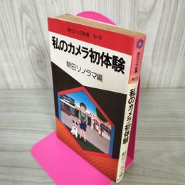 1_　現代カメラ新書別冊 No.16  私のカメラ初体験 昭和51年6月25日 初版 1976 土門拳 篠山紀信 270035