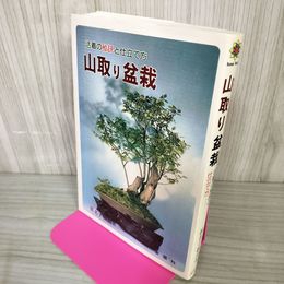 1_　山取り盆栽 活着の秘訣と仕立て方  260072