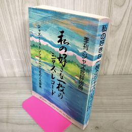 1_　私の好きな一枚のジャズ・レコード 季刊ジャズ批評別冊  書込みあり 260054
