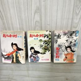 1_　全3巻セット おらが村  矢口高雄   210089
