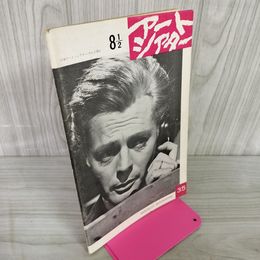 1_　日本アートシアターギルド  8 2/1 昭和40年9月1965年 35号 ヤケ・シミ有 230023