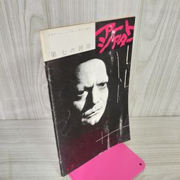 1_　日本アートシアターギルド 昭和38年11月1963年 17号 第七の封印   臭い・ヤケ・シミ有 260026