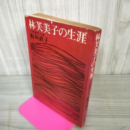 1_　林芙美子の生涯 うず潮の人生 板垣直子 初版 ヤケ・シミ有 260076