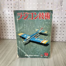 1_　ラジコン技術 1974年9月号 昭和49年 表紙傷み 折り目有 難 210074