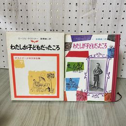1_　わたしが子どもだったころ エーリヒ・ケストナー作 高橋健二訳 ケストナー少年文学全集7 函入り 300089