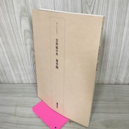 1_　横手市史叢書11 史料編中世 補遺2 秋田県 ヤケ・シミ有 270033