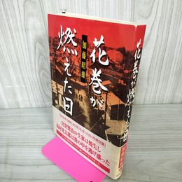 1_　花巻が燃えた日 加藤昭雄  1999年7月10日 初版 270090