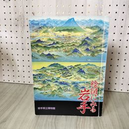 1_　絵図にみる岩手 岩手県立博物館 270040
