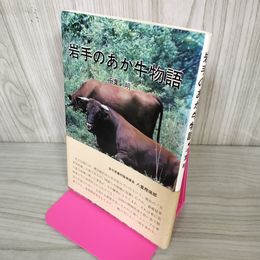 1_　岩手のあか牛物語 千葉明  ヤケ・シミ有 270093