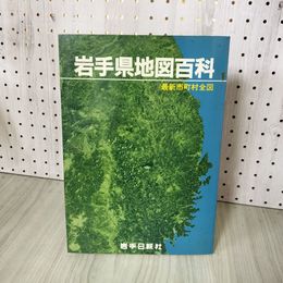 1_　岩手県地図百科 最新市町村全図  270043