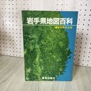 1_　岩手県地図百科 最新市町村全図  270088