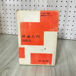 1_　吉田洋一監修 新数学シリーズ 群論入門 稲葉栄次 書き込み有 270092