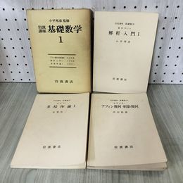 1_　計3冊 岩波講座 基礎数学1 河田敬義 小平邦彦 志賀浩二  書き込み有 函入り 270099
