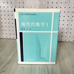 1_　現代代数学1 ファン・デル・ヴェルデン 銀林浩 書き込み有 記名塗りつぶし有 270070
