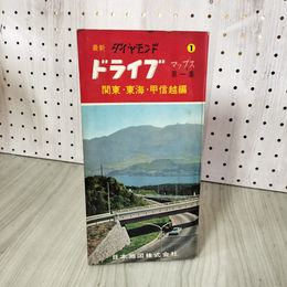 1_　最新 ダイヤモンド ドライブマップス 第一集 関東・東海・甲信越編 書き込み有 270078