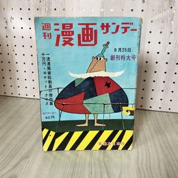 1_　週刊 漫画サンデー 8月25日号 創刊特大号 背表紙破れ有 270075