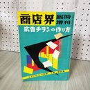 1_　商店界 臨時増刊 広告チラシの作り方 書き込み有 270082
