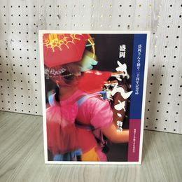 1_　盛岡さんさ踊り二十周年記念誌 20 盛岡さんさ物語 300010