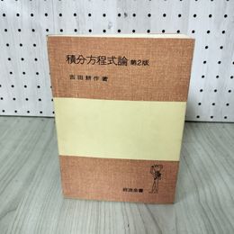 1_　積分方程式論 第2版 吉田耕作 書き込み有 270094