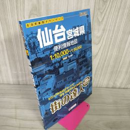 1_　仙台 宮城県 生活密着型タウンマップ 便利情報地図  水濡れ跡有 270022